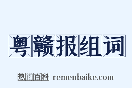 粤赣报组词是什么意思的图片